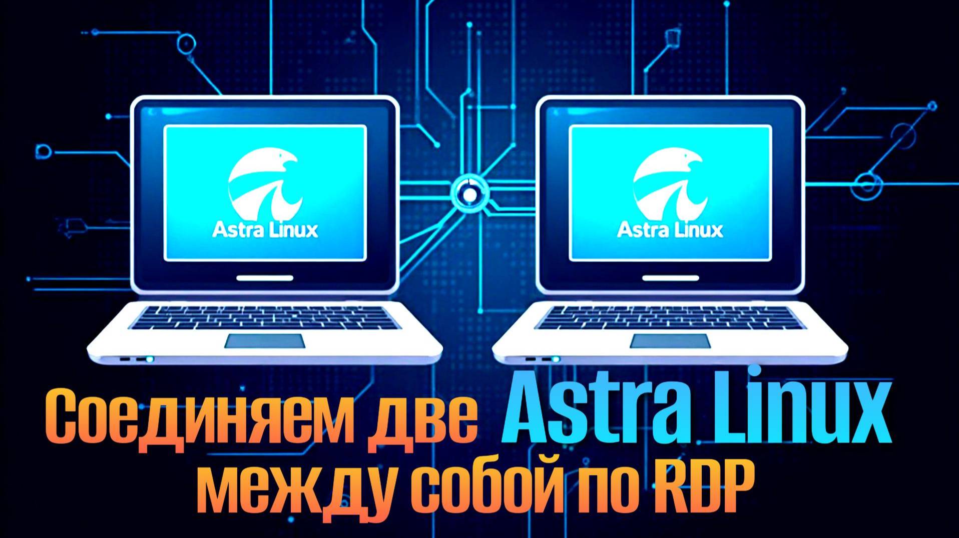 Как Подключить Две Astra Linux по RDP: Удаленный Рабочий Стол на Linux смотреть онлайн