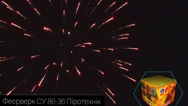 Феєрверк СУ86-36 Піротехнік смотреть онлайн