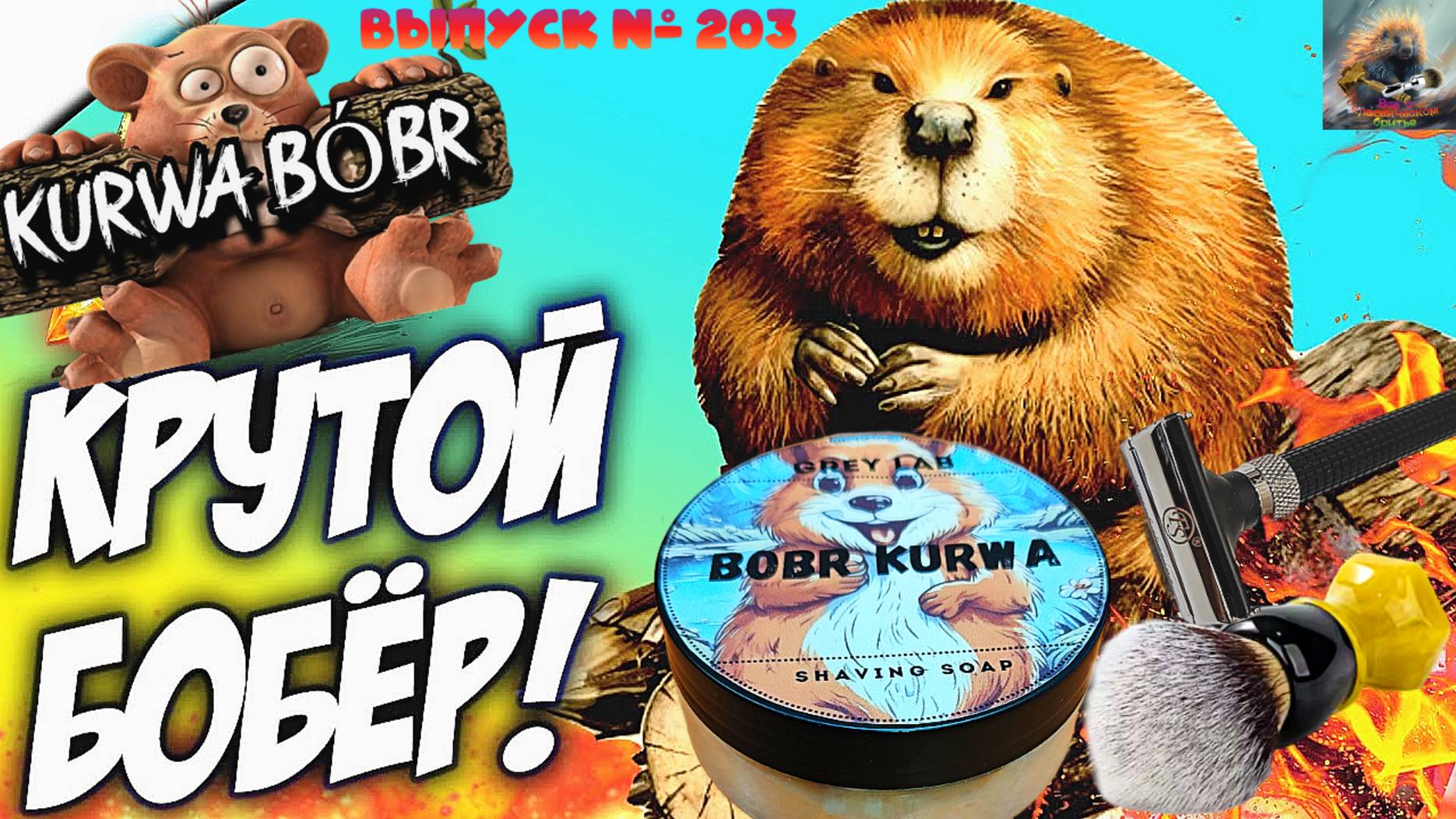 Выпуск № 203. BOBR KURWA. Крутой Бобёр! смотреть онлайн