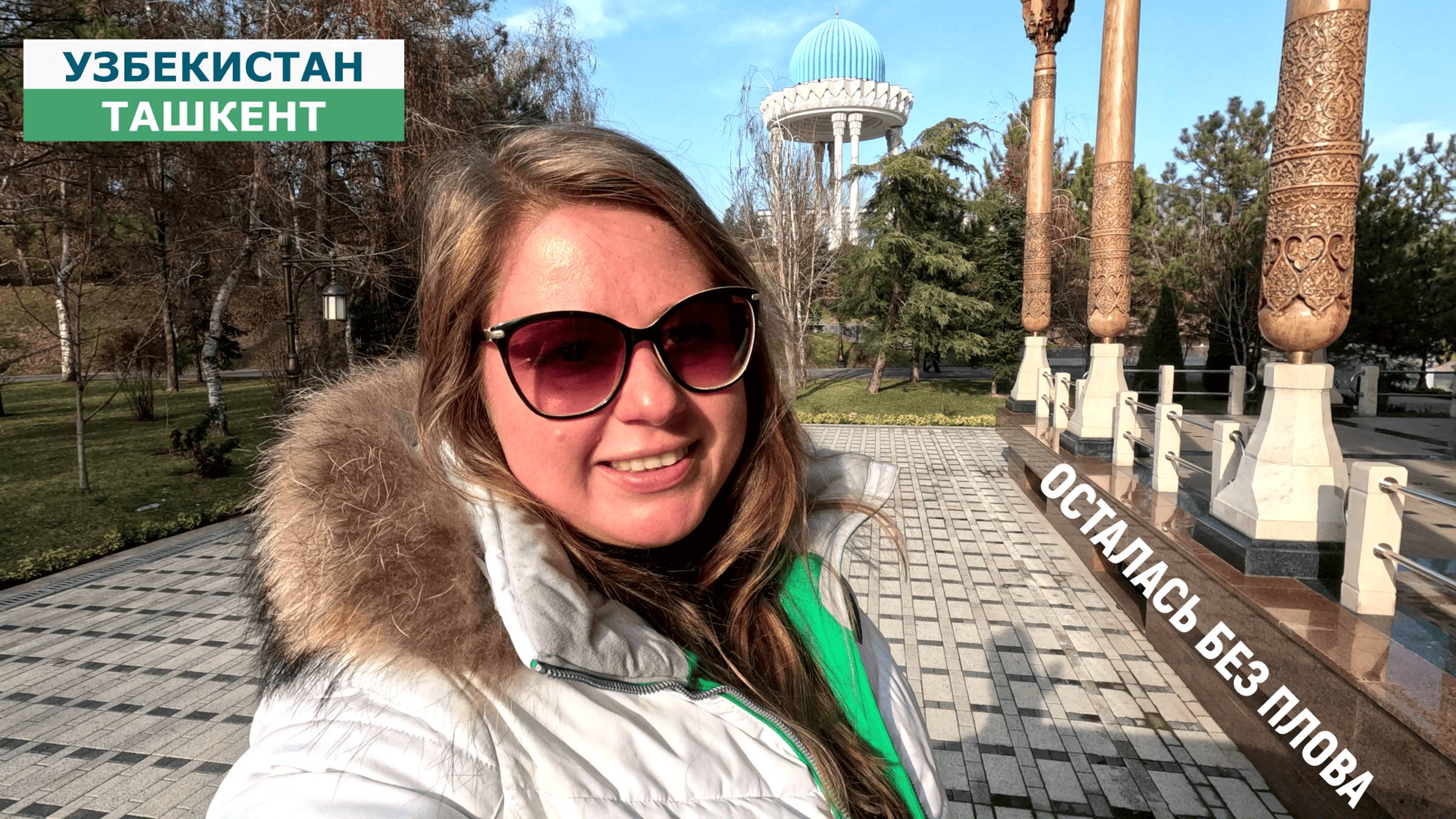 ОСТАЛАСЬ БЕЗ ПЛОВА В СТОЛИЦЕ УЗБЕКИСТАНА - ТАШКЕНТЕ смотреть онлайн