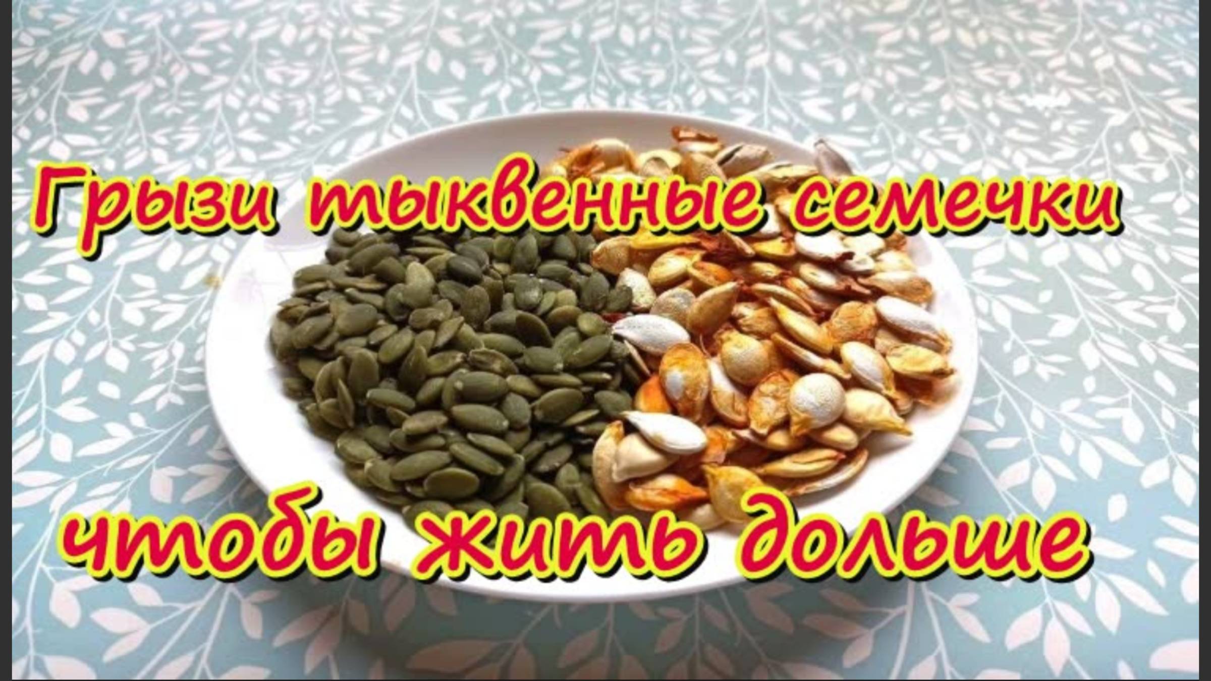 Горстка тыквенных семечек в день, чтобы жить дольше, в них есть все для вашего здоровья смотреть онлайн