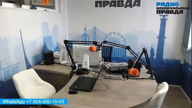 Прямой эфир радио Комсольская Правда Владивосток смотреть онлайн