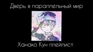 †Плейлист Ханако Кун†