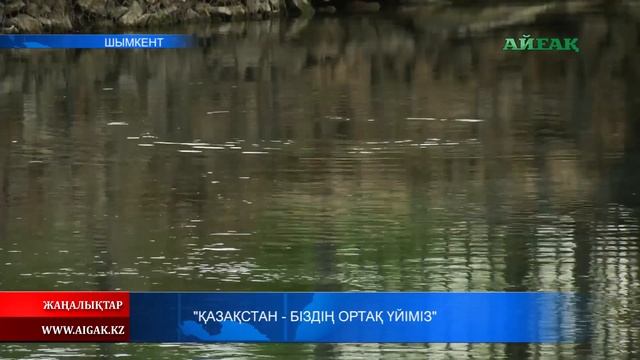 "Қазақстан - біздің ортақ үйіміз" смотреть онлайн