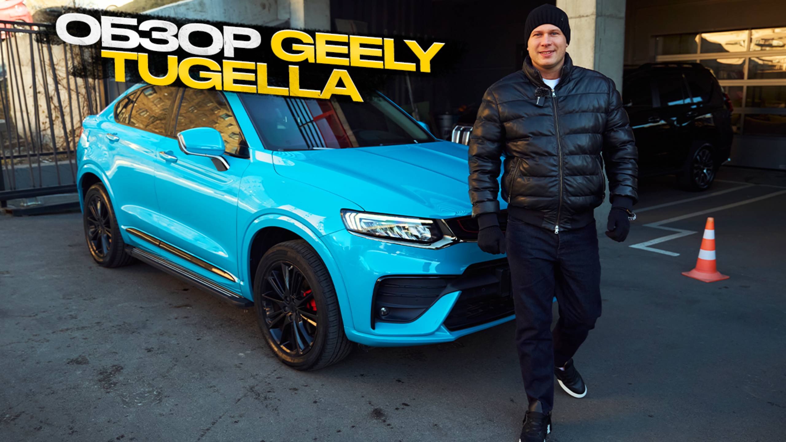 Обзор Geely Tugella смотреть онлайн