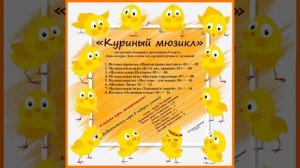 Арина Чугайкина Куриный мюзикл авторский сценарий 8 марта, День матери, День семьи для средней групп