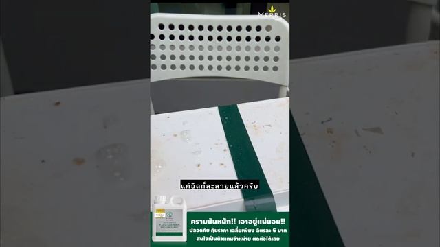 รีวิว merris smart cleaner ราดน้ำยาลงบนคราบสกปรก 2 นาทีคราบหลุด | MERRIS смотреть онлайн