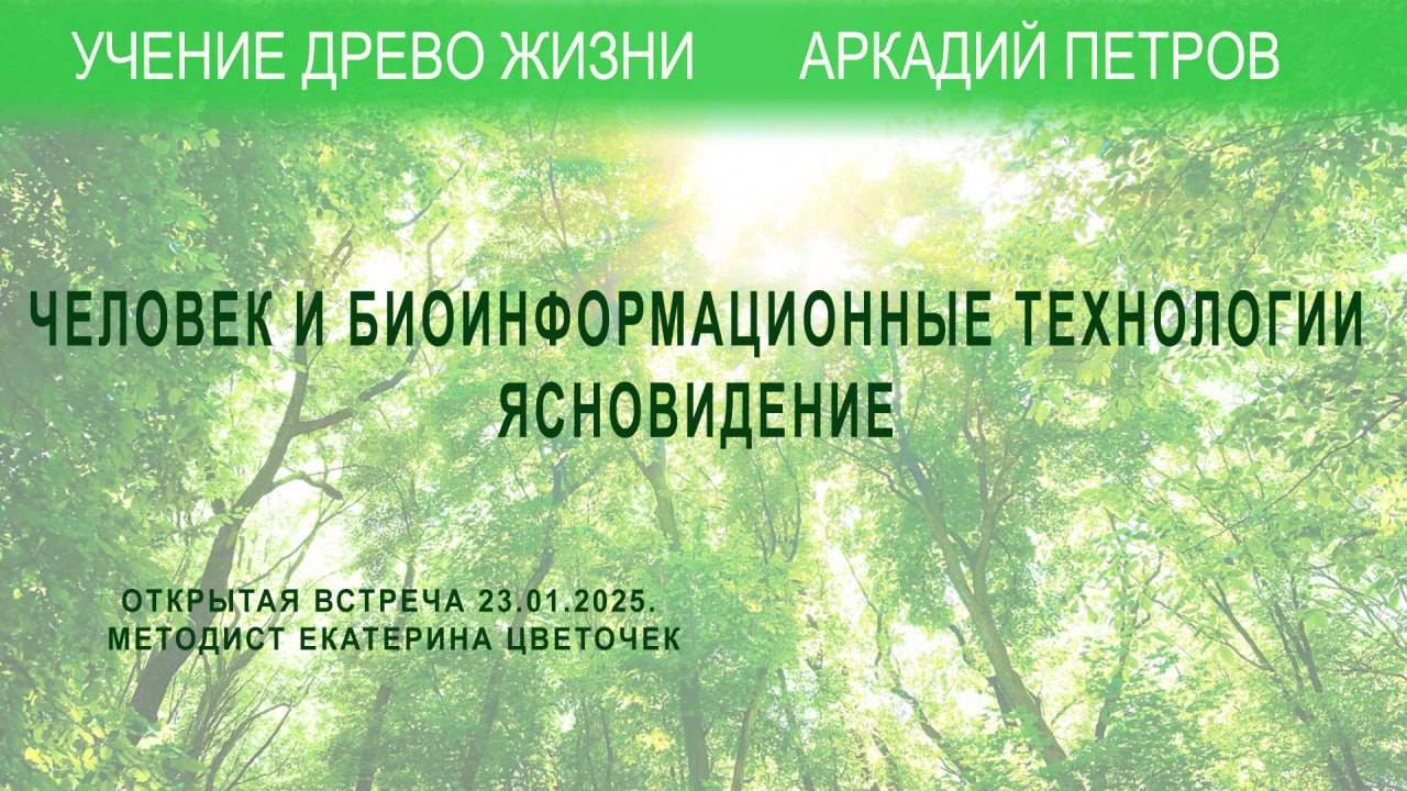 Открытая встреча. Тема: Человек и бионформационные технологии. Ясновидение смотреть онлайн
