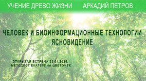 Открытая встреча. Тема: Человек и бионформационные технологии. Ясновидение