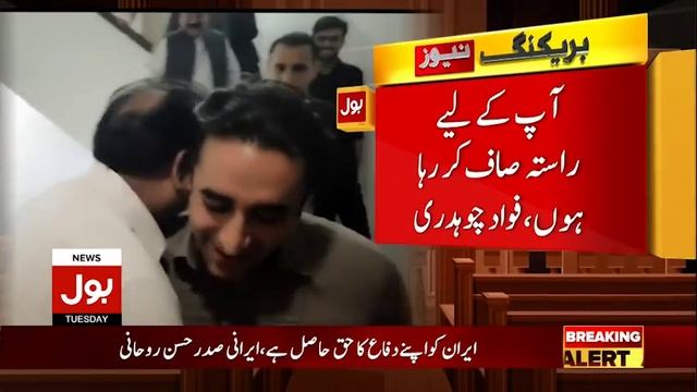 Fawad Cahudhry nay Bilawal Bhutto ko Galay Laga Lia | Breaking News | BOL News смотреть онлайн