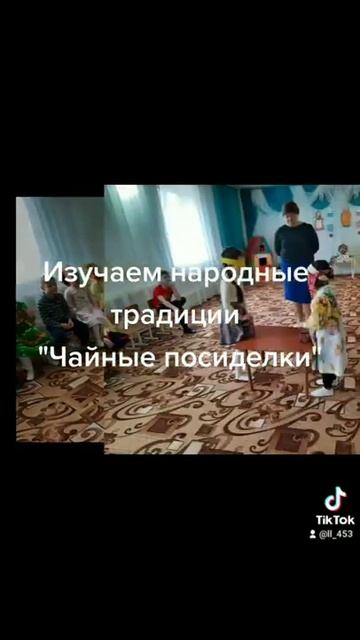 Изучаем народные традиции. "Чайные посиделки". смотреть онлайн