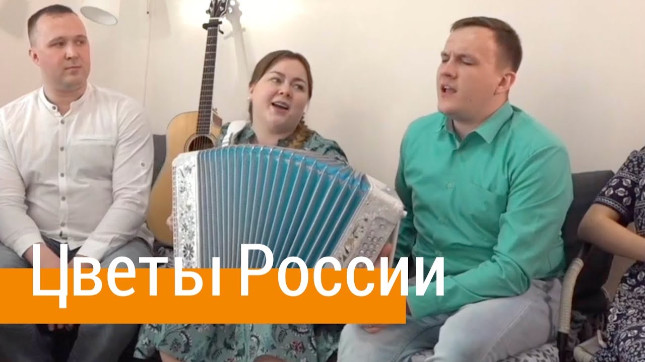Цветы России – Лия Брагина и Сергей Лебедев, ансамбль ПТАШИЦА / Патриотическая песня смотреть онлайн