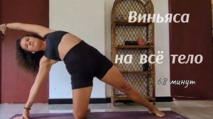 Йога: виньяса для всего тела