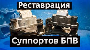 Реставрация суппортов БПВ Эко 2+ ТСБ - ремонт под колодку и втулку пальца