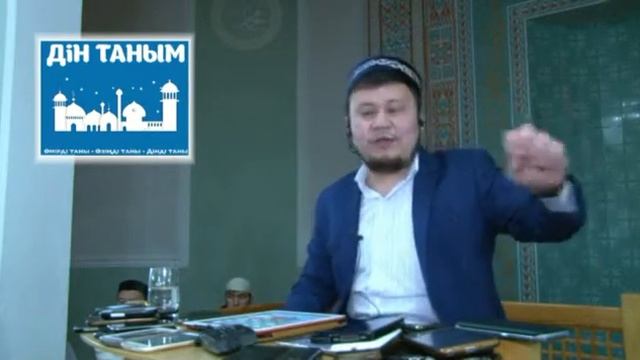 Ерсін Әміренің Ақтаудың орталық мешітінде "Дін Таным" оқырмандарына айтқан уағызы смотреть онлайн