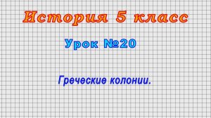 История 5 класс (Урок№20 - Греческие колонии.)