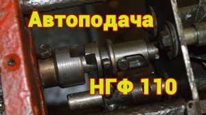 НГФ 110. И снова автоподача на продольную школьного фрезерного станка
