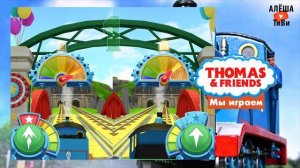 Томас и его друзья. Соревнуемся паровозами!