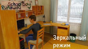Зеркальный Скулбой | SchoolBoy Runaway