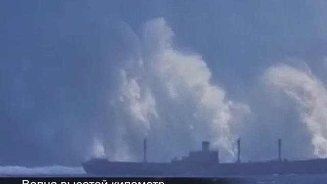 Волна высотой километр смотреть онлайн