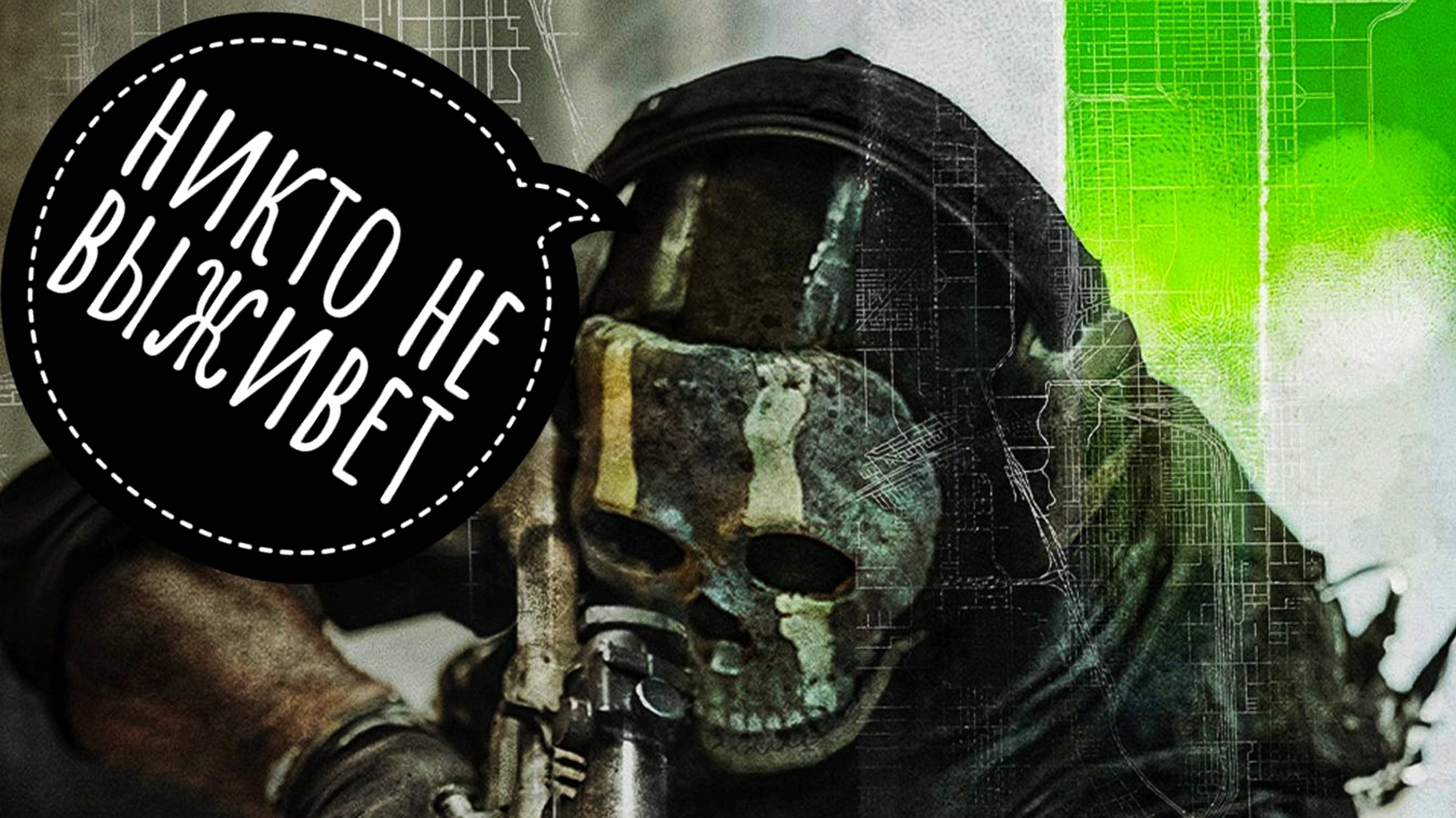 Call Of Duty  MW 2 DMZ - Никто не выживвет