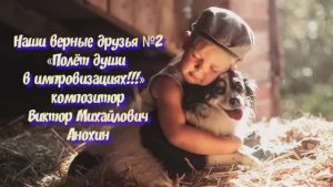 МУЗЫКА «Наши верные друзья №2» ИМПРОВИЗАЦИЯ фортепиано композитор Виктор Анохин #instrumentalmusic