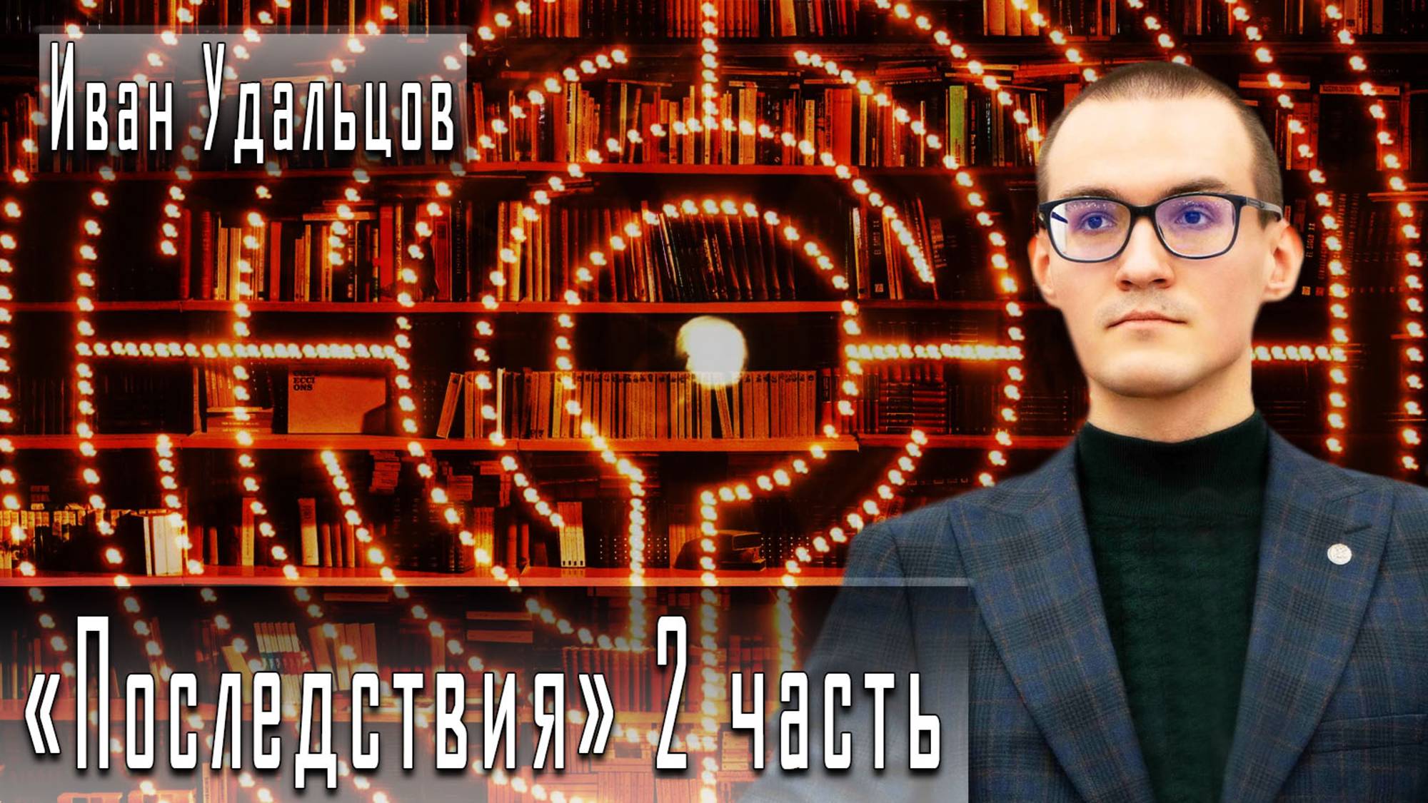 «Последствия» 2 часть #ИванУдальцов