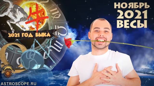 Гороскоп на ноябрь 2021 Весы смотреть онлайн