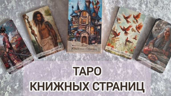 Таро книжных страниц новинка от StoreTaro
