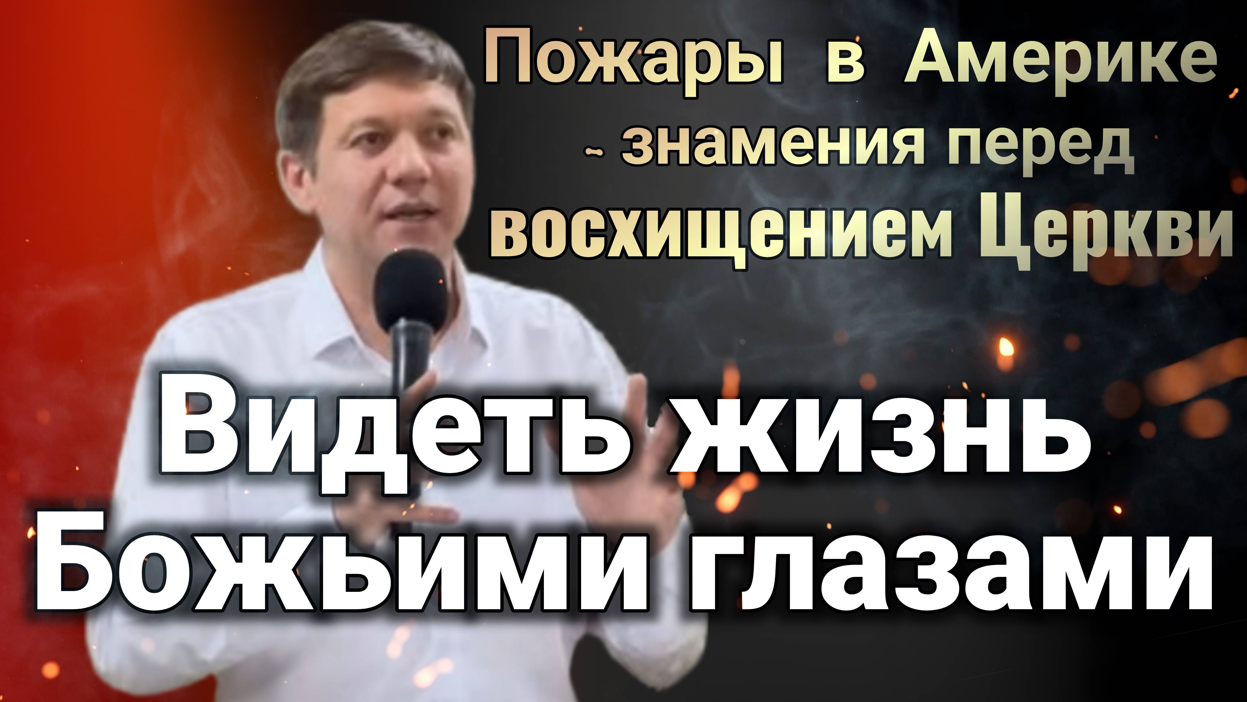 Видеть жизнь Божьими глазами (Пожары в Америке - знамения перед восхищением Церкви). смотреть онлайн