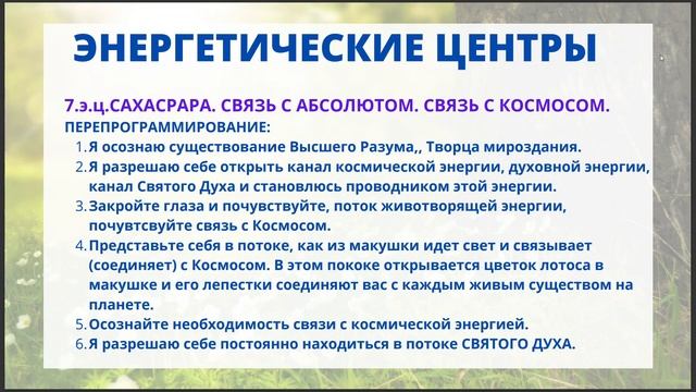 СНЯТИЕ БЛОКОВ С 7 Э.Ц. / ОТКРЫТИЕ В СЕБЕ СОЗДАТЕЛЯ / ВВЕДЕНИЕ В ПСИХОСОМАТИКУ / ПОДНЯТИЕ ВИБРАЦИЙ смотреть онлайн