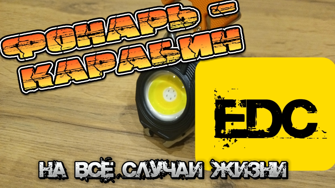 Обзор EDC фонаря-карабина. смотреть онлайн