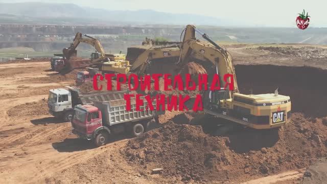 СТРОИТЕЛЬНАЯ ТЕХНИКА для детей смотреть онлайн