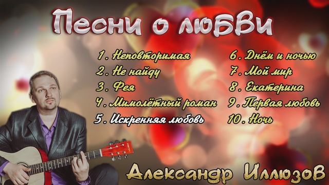 Красивые песни о любви смотреть онлайн