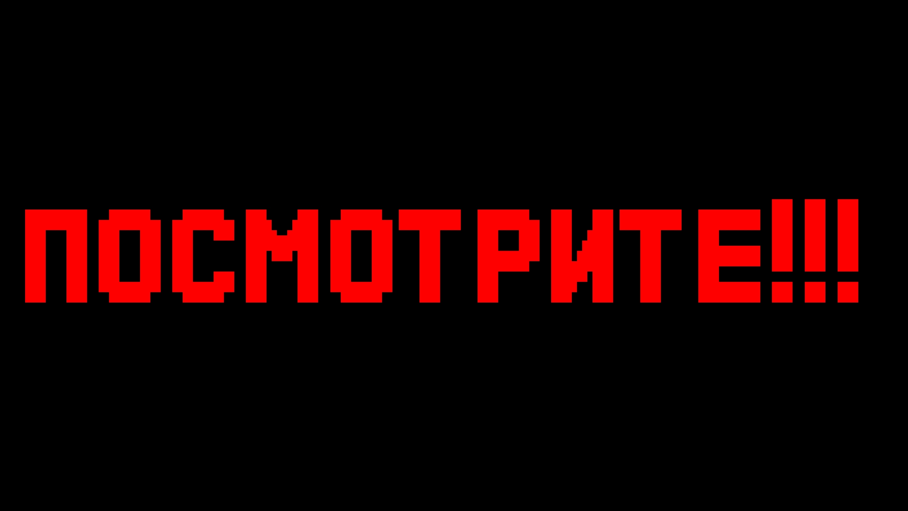 ПОСМОТРИТЕ!!!
