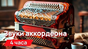 Звуки для соседей - звуки аккордеона