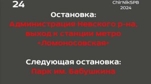 Информатор трамвая СПб: №24 (Ст.м. Рыбацкое - Перекупной пер.)