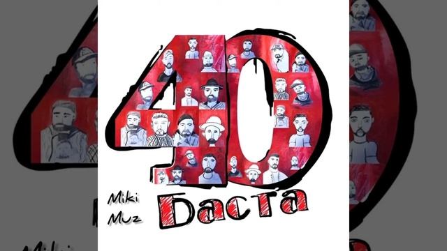 Баста feat. Скриптонит - Молодость смотреть онлайн