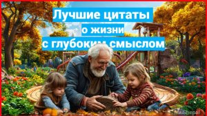 цитаты про жизнь со смыслом мудрые цитаты великих людей цитаты о жизни с глубоким смыслом до слез ко