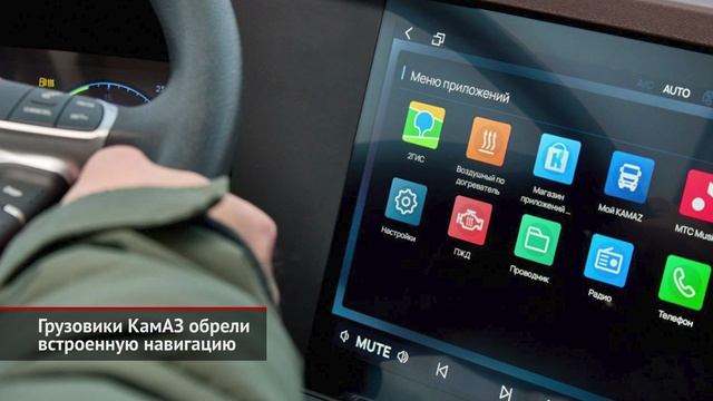 КамАЗ К5 обрёл голосовое управление и встроенную навигацию. смотреть онлайн