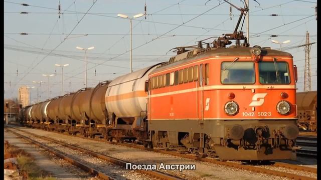 #891. Поезда Австрии (отличные фото) смотреть онлайн