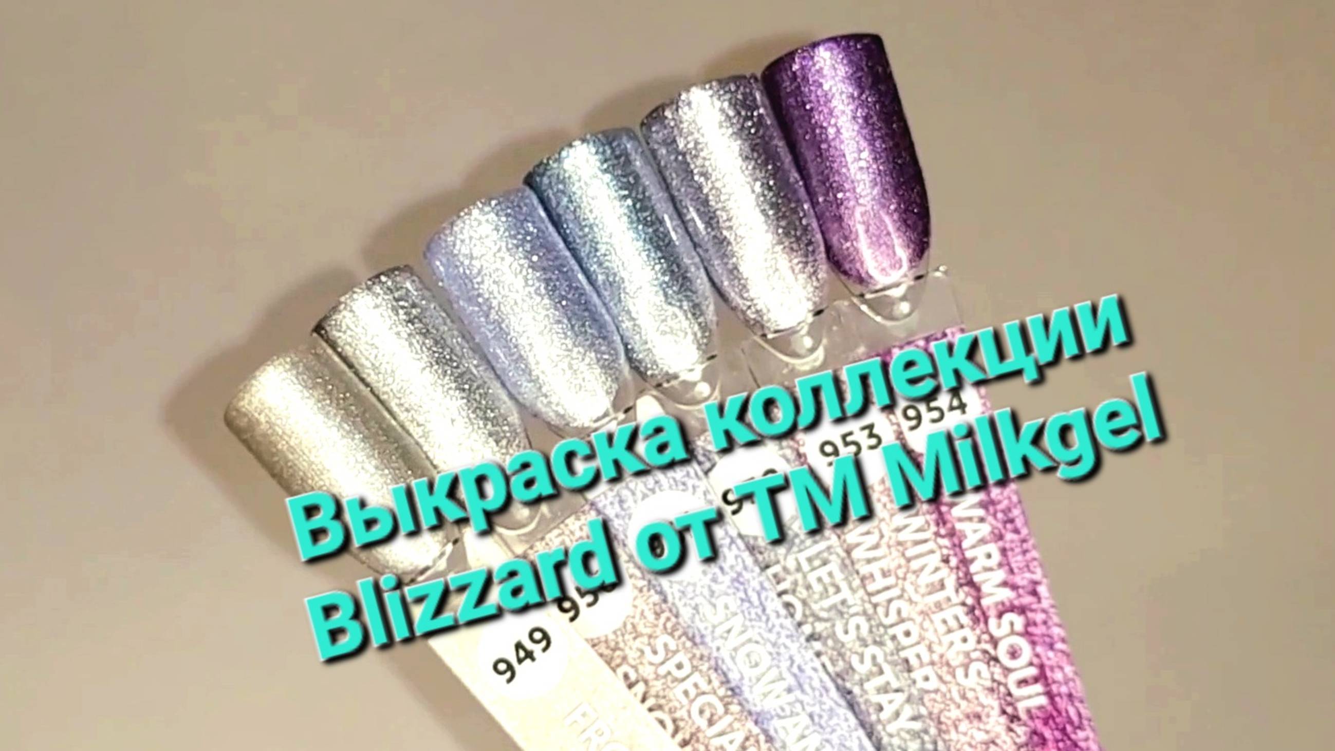 Выкраска коллекции Blizzard от TM Milkgel