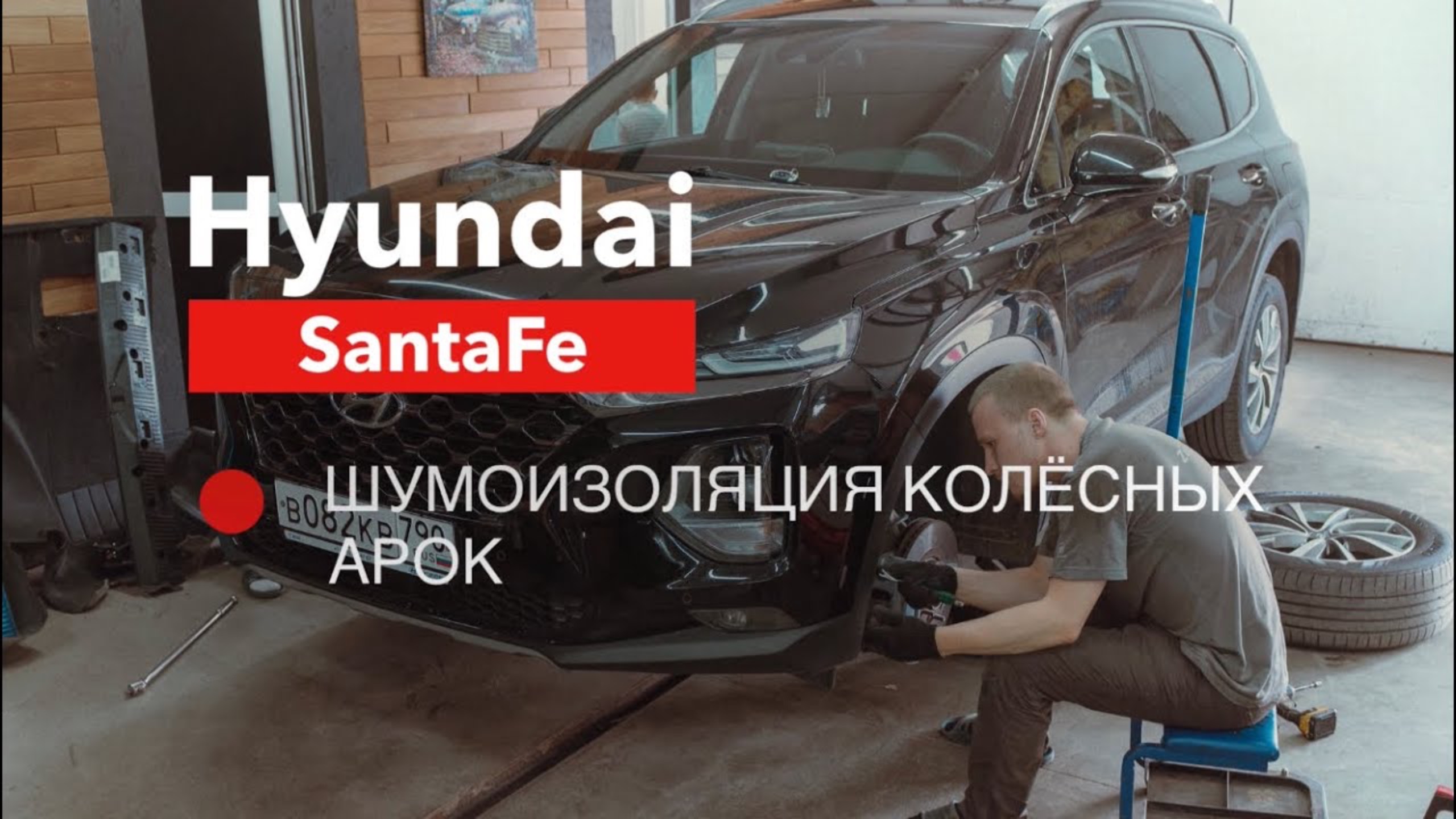 Hyundai Santa Fe шумоизоляция арок смотреть онлайн