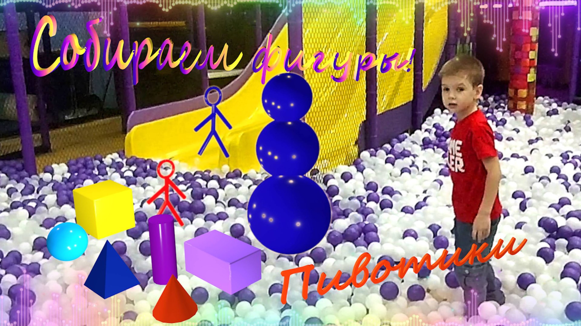 Конструктор из фигур! Миша и Пивотики собирают фигуры Парк развлечений Мишины истории