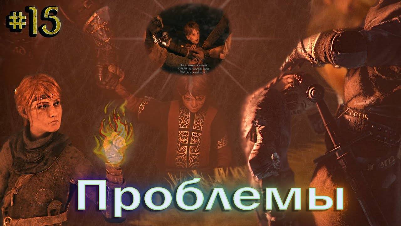 A Plague Tale_ Innocence #15 ~ Сколько же тут МАТОВ! смотреть онлайн