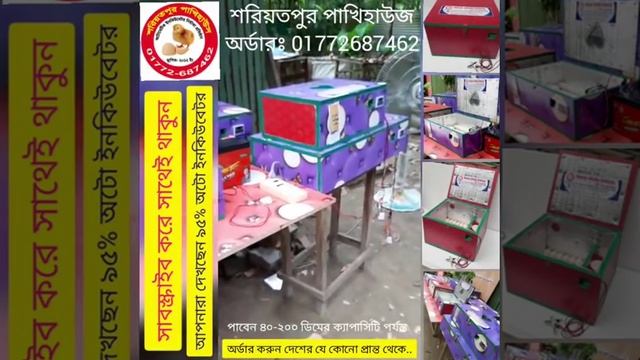 ঘরে ঘরে হ্যাচারী, কমদামে সেমি অটোমেটিক ডিম ফোটানোর মেশিন, Semi Automatic Hatching Machine Banglades смотреть онлайн