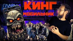СТИВЕН КИНГ - МОБИЛЬНИК | Обзор книги