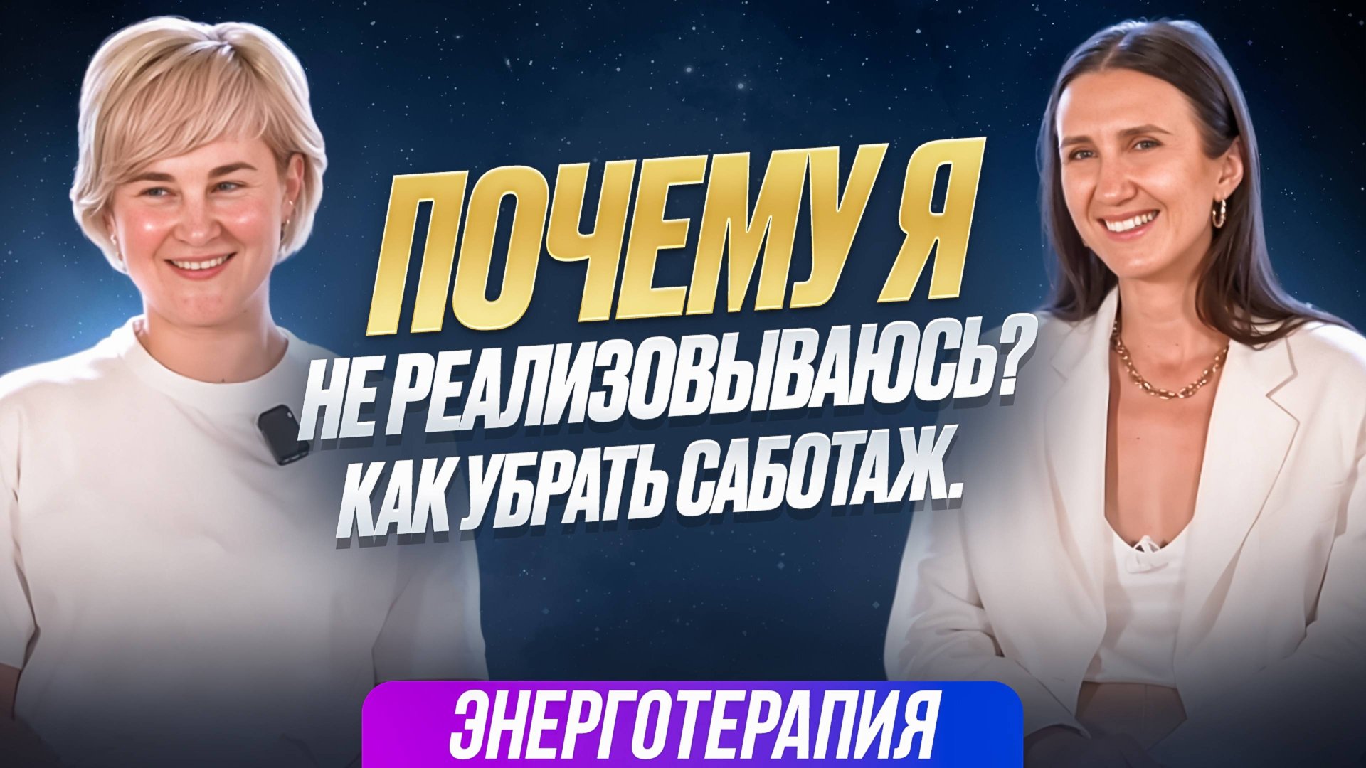 Почему я НЕ РЕАЛИЗОВЫВАЮСЬ. Как убрать саботаж смотреть онлайн