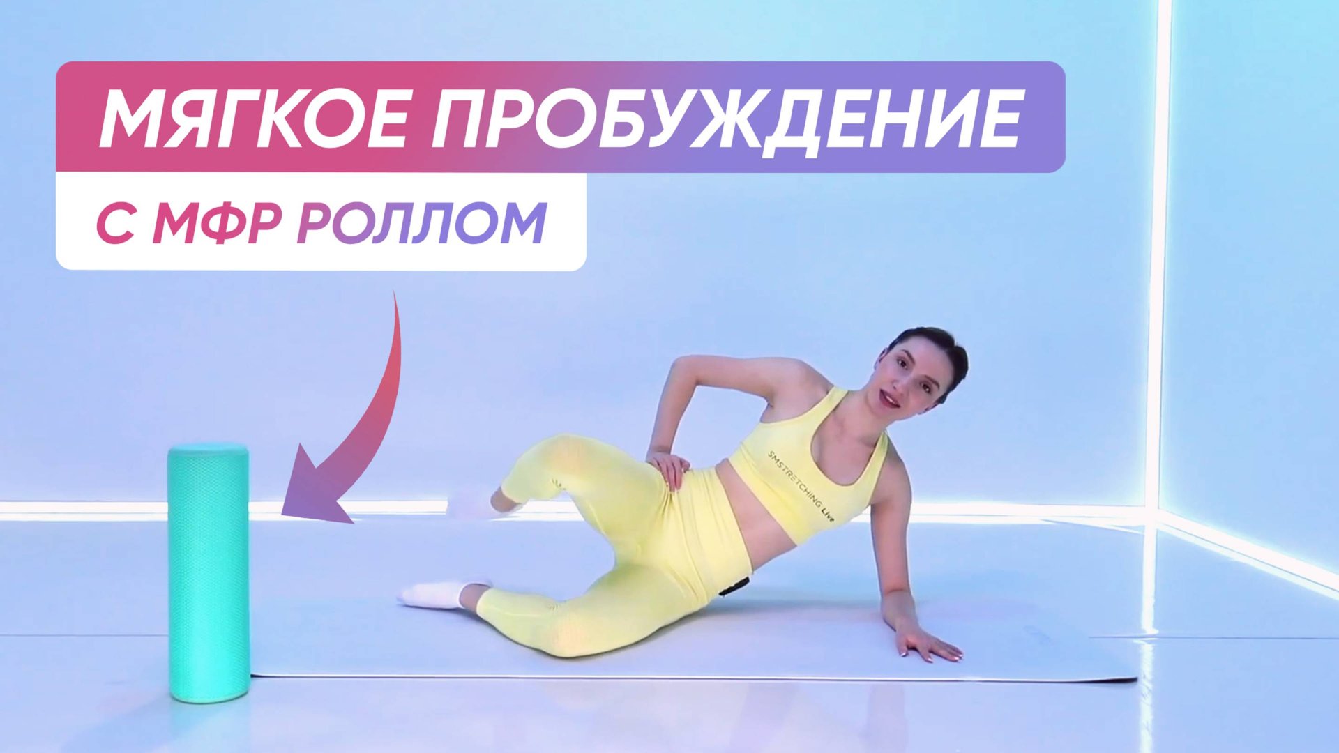 Мягкая УТРЕННЯЯ зарядка для ПРИЯТНОГО пробуждения ✨ смотреть онлайн