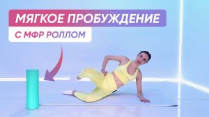 Мягкая УТРЕННЯЯ зарядка для ПРИЯТНОГО пробуждения ✨